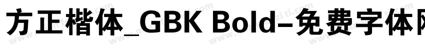 方正楷体_GBK Bold字体转换